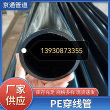 PE穿線管光纜保護(hù)管、穿線管電力穿線管