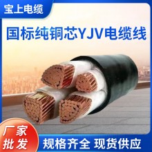 國(guó)標(biāo)純銅芯YJV電纜線(xiàn)