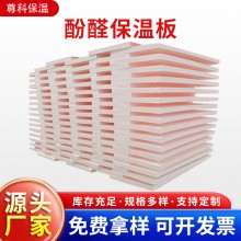 酚醛保溫板外墻阻燃泡沫酚醛板吸音隔熱改性酚醛板防火聚酚醛板，